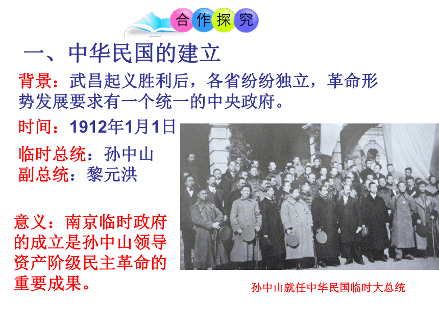 人教版八年级历史上册（2017）课件：第10课 中华民国的创建 （共24张PPT）