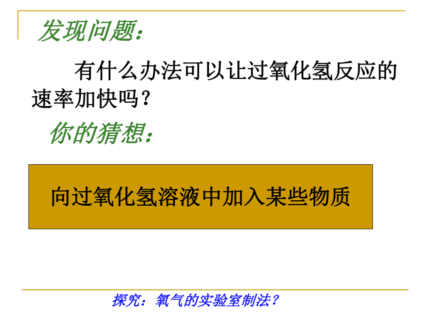 鲁教版九年级化学第三节  氧气-氧气的实验室制法（32张PPT）