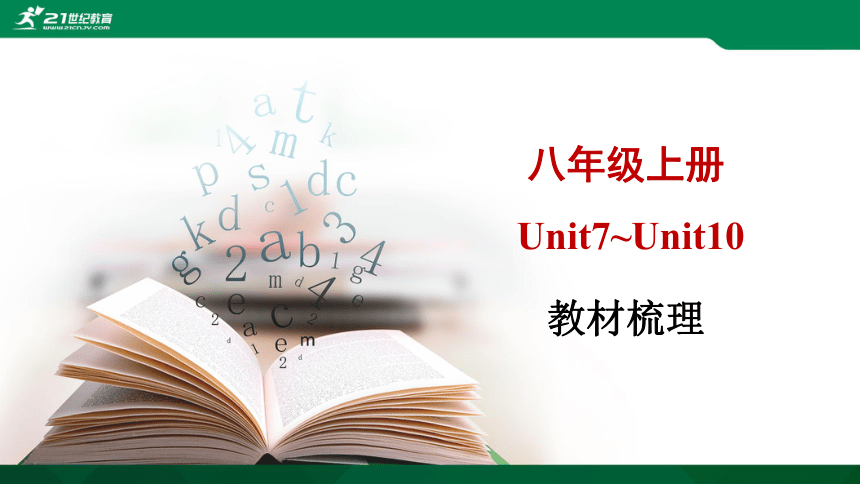 新目标2020年中考英语一轮教材复习课件：八年级上册Unit7~Unit10
