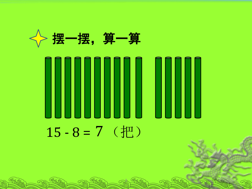 苏教版小学数学一下一《十几减7、8》获奖课件（13张）