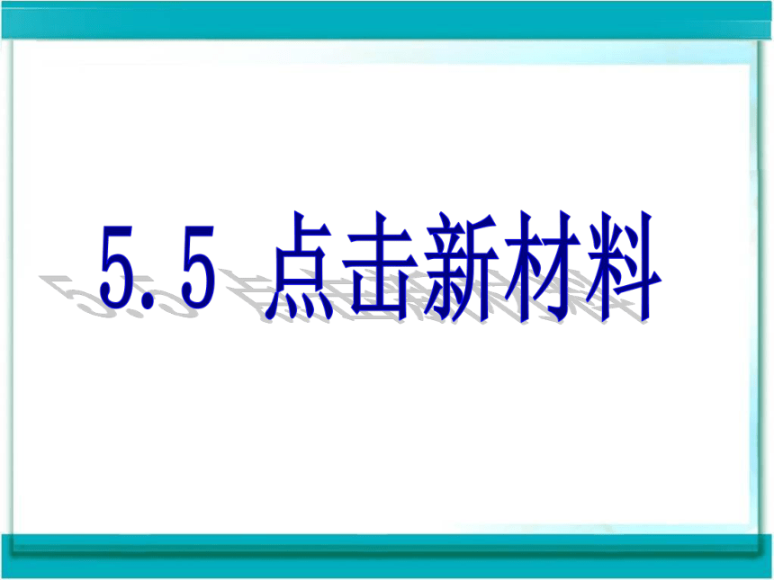 沪粤版八年级上册物理  5.5 点击新材料 课件(22张PPT)