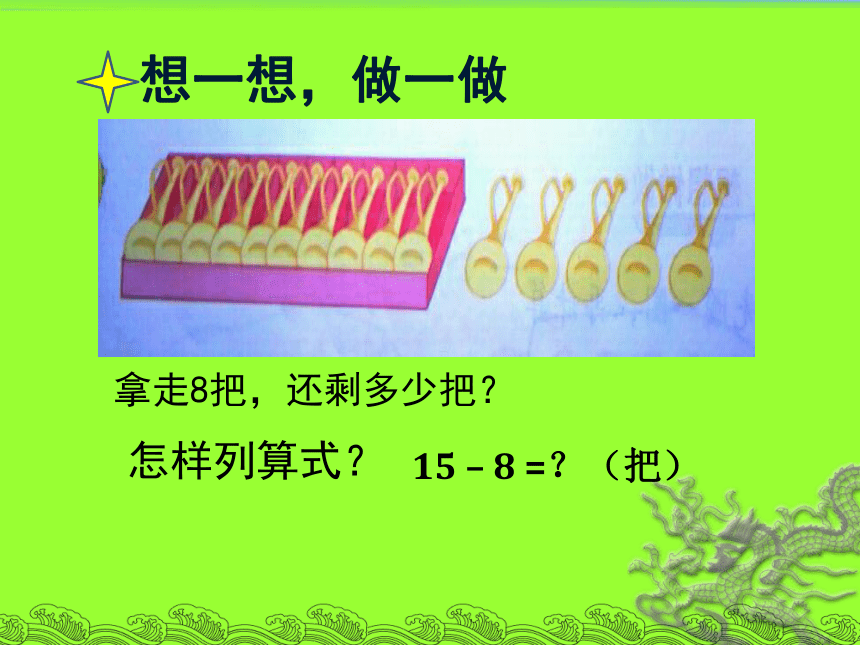 苏教版小学数学一下一《十几减7、8》获奖课件（13张）