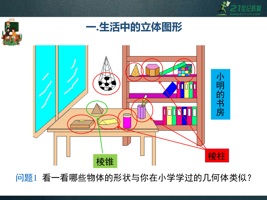 4.1 生活中的立体图形 同步课件（共27张PPT）