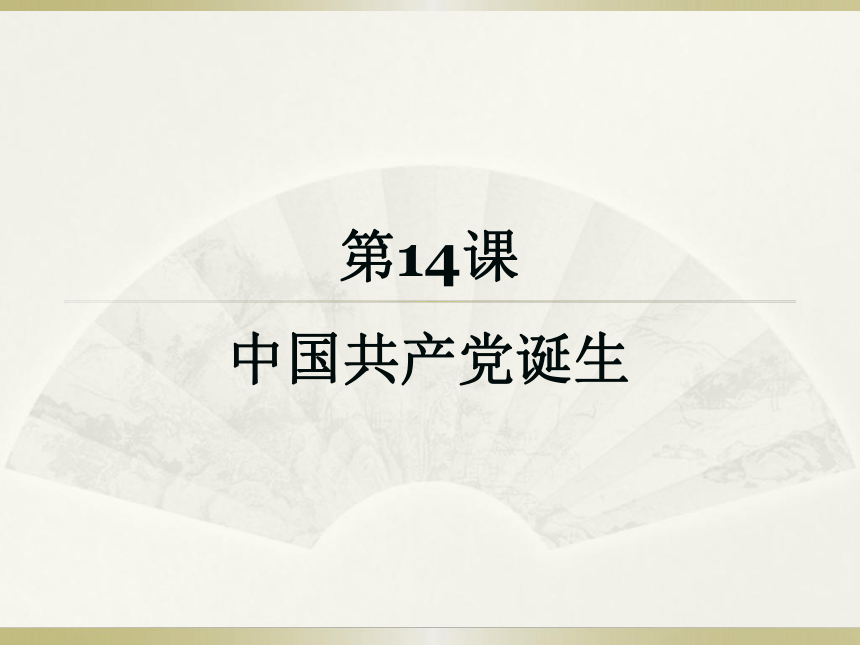 人教部编版八年级历史上册第14课 中国共产党诞生课件（共20张PPT）