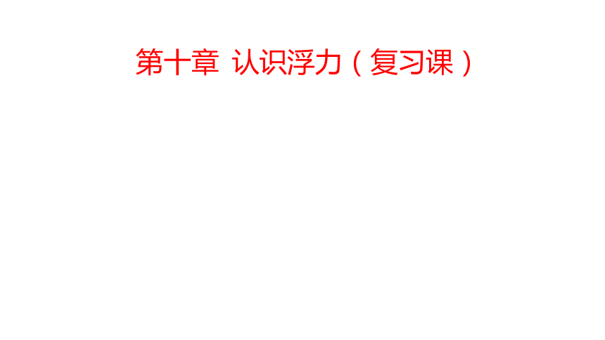 沪科版初中物理八年级第九章认识浮力复习 课件(共30页ppt）