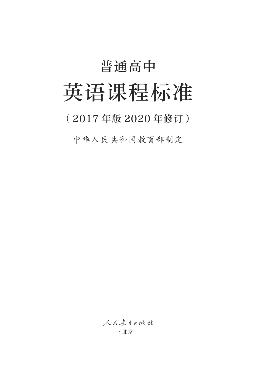 4.普通高中英语课程标准（2017年版2020年修订）（PDF版）