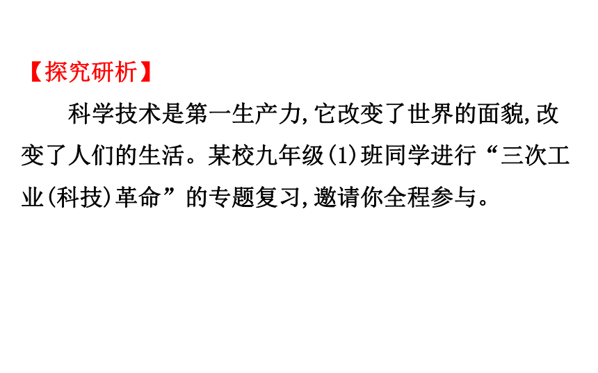 2018届人教版历史中考一轮复习课件：第二十八单元 现代科学技术和文化