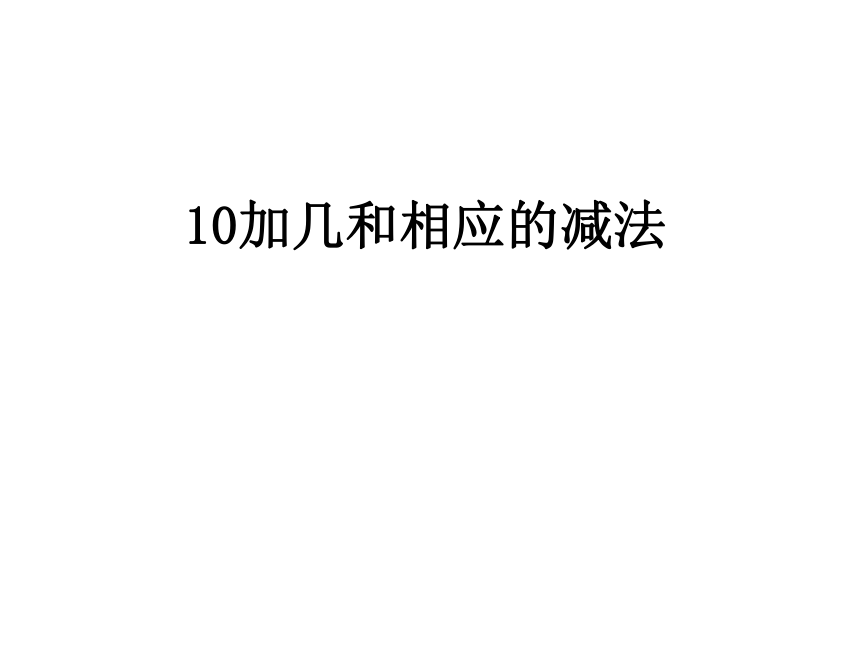 数学一年级上苏教版《10加几和相应的减法》 课件    (共24张PPT)