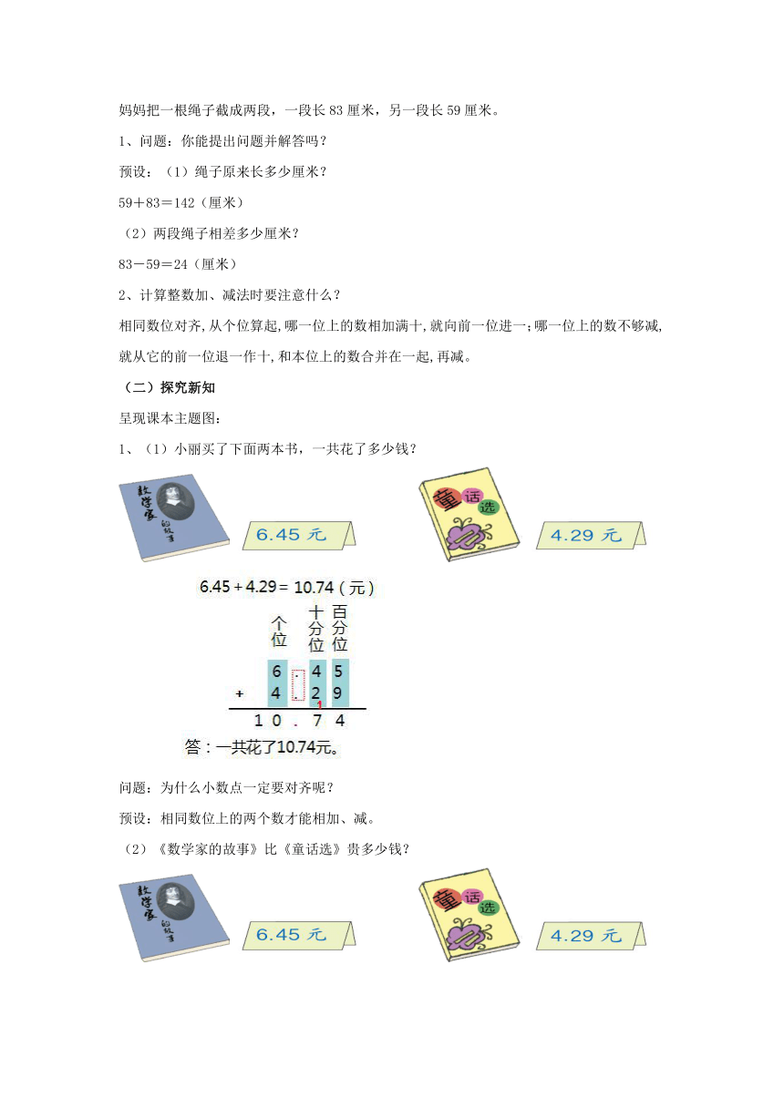 人教版小学四年级数学下 6《 小数加减法》教学设计