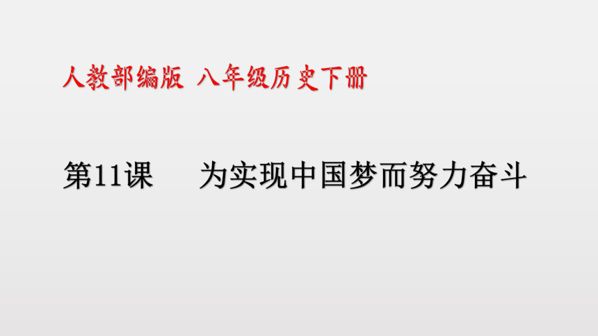 人教版八年级历史下册 第11课 为实现中国梦而努力奋斗 课件(共35张PPT）