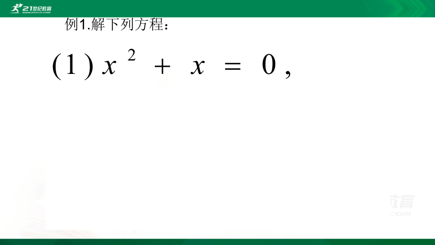 2.4 用因式分解法求解一元二次方程 课件（共27张PPT）