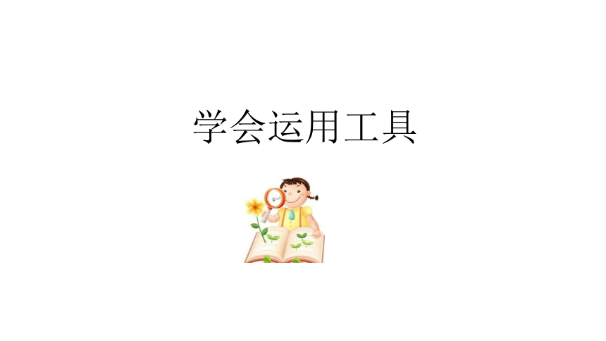 4、学会运用工具 课件(共8张PPT)