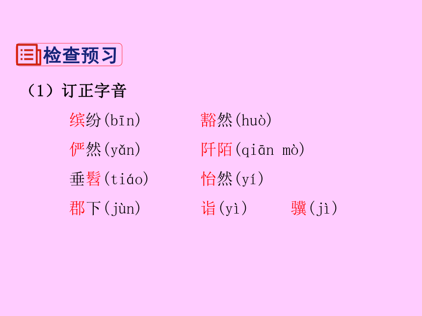 【部编版】八年级语文下册《桃花源记》教学课件 优质课（25张ppt)