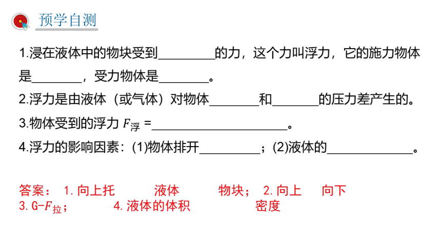 人教版八年级下10.1浮力课件（22张ppt)