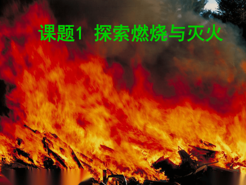 京改版九年级上册化学  6.1 探索燃烧与灭火 课件（17张PPT）