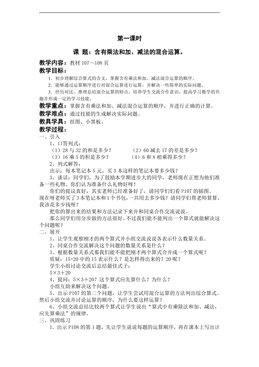 苏教版小学四年级数学上册7整数四则混合运算教学设计