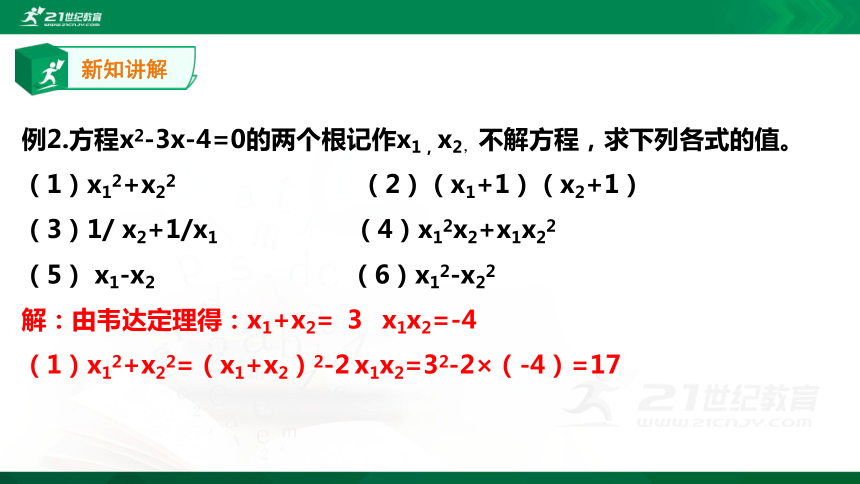 17.4 一元二次方程的根与系数的关系课件 (共21张PPT)