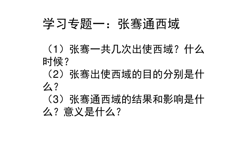 第14课沟通中外文明的“丝绸之路”  课件（27张PPT）