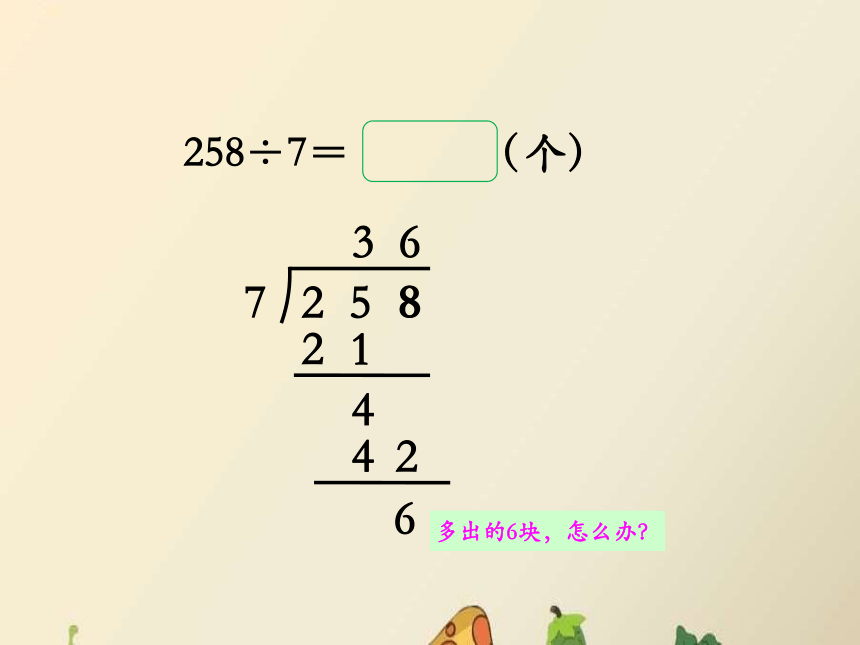数学三年级上冀教版4笔算三位数除以一位数，有余数的除法课件（13张）