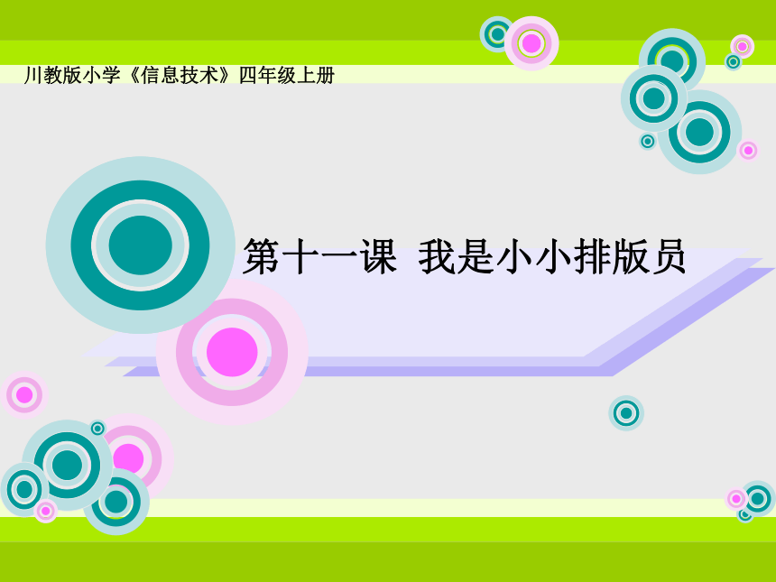 11我是小小排版员 课件（12张幻灯片）