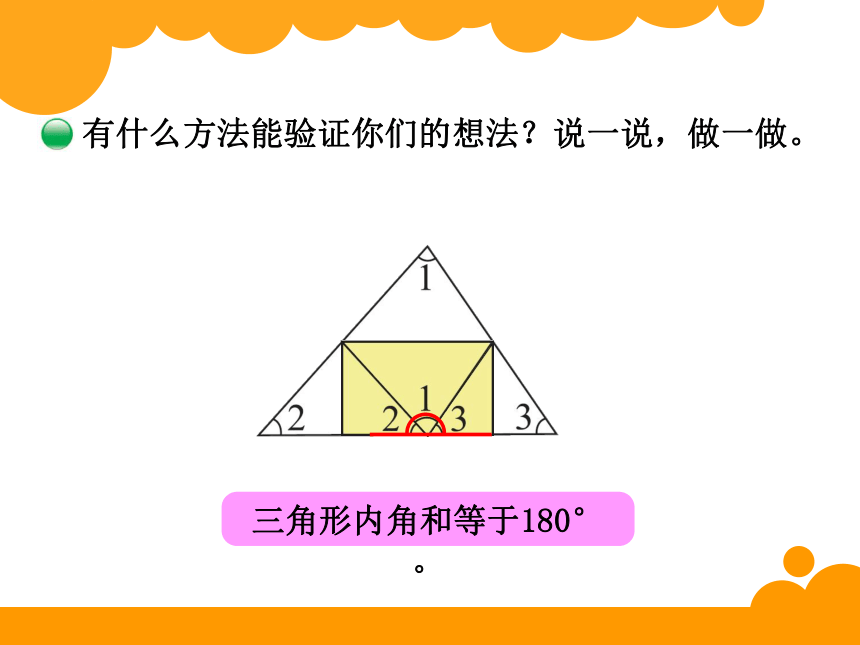 数学四年级下北师大版2.3 三角形的内角和课件 (15张)