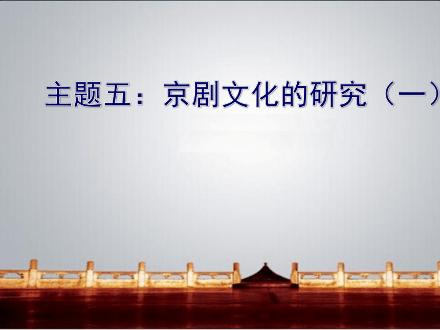 综合实践活动 沈阳社课标版七年级 主题五 京剧文化的研究 课件（18ppt）