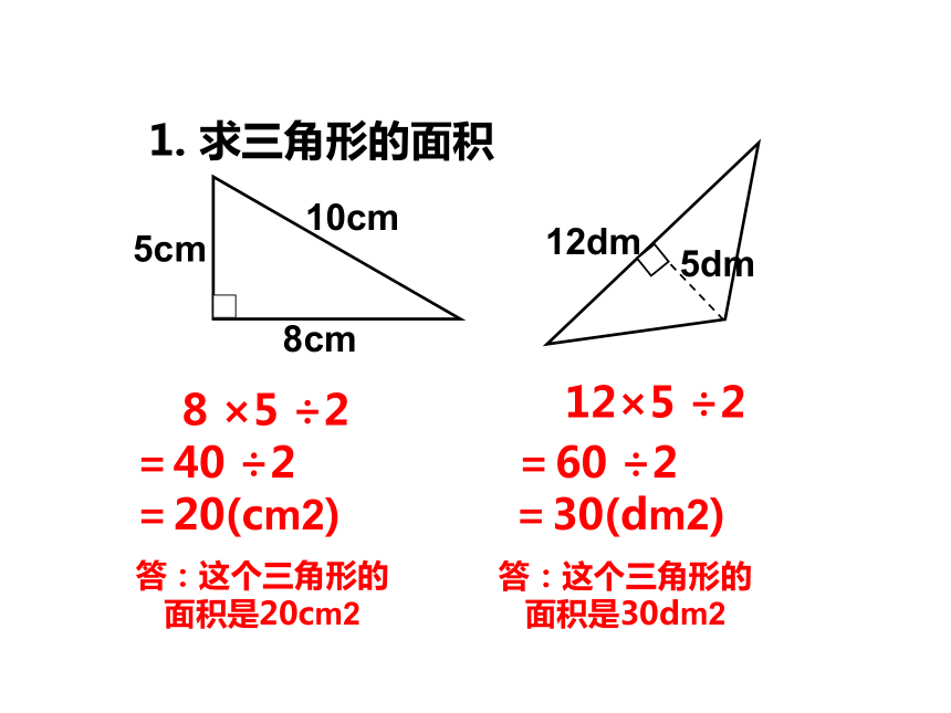 西师大版小学五年级数学上5 三角形的面积（二）课件