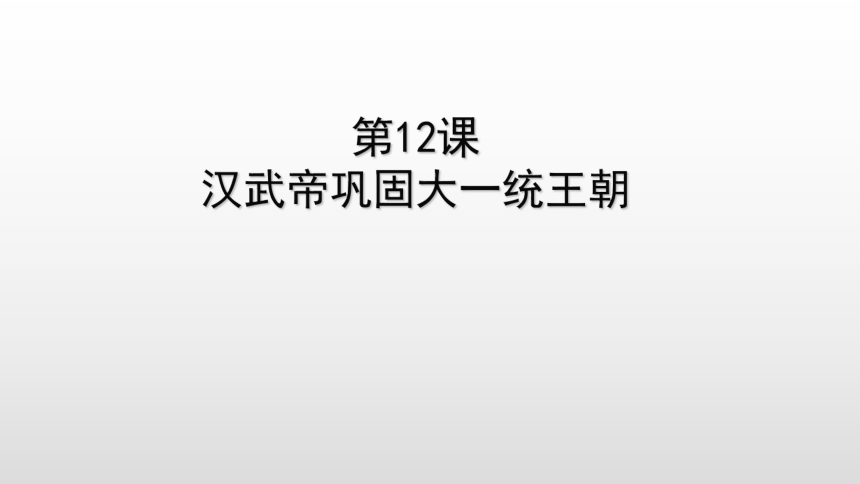 人教部编版七年级历史上册第12课汉武帝巩固大一统王朝课件(共28张PPT)