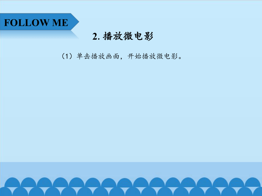 四年级上册信息技术课件-4.15网上点播—在线点播微电影  清华版 (共12张PPT)