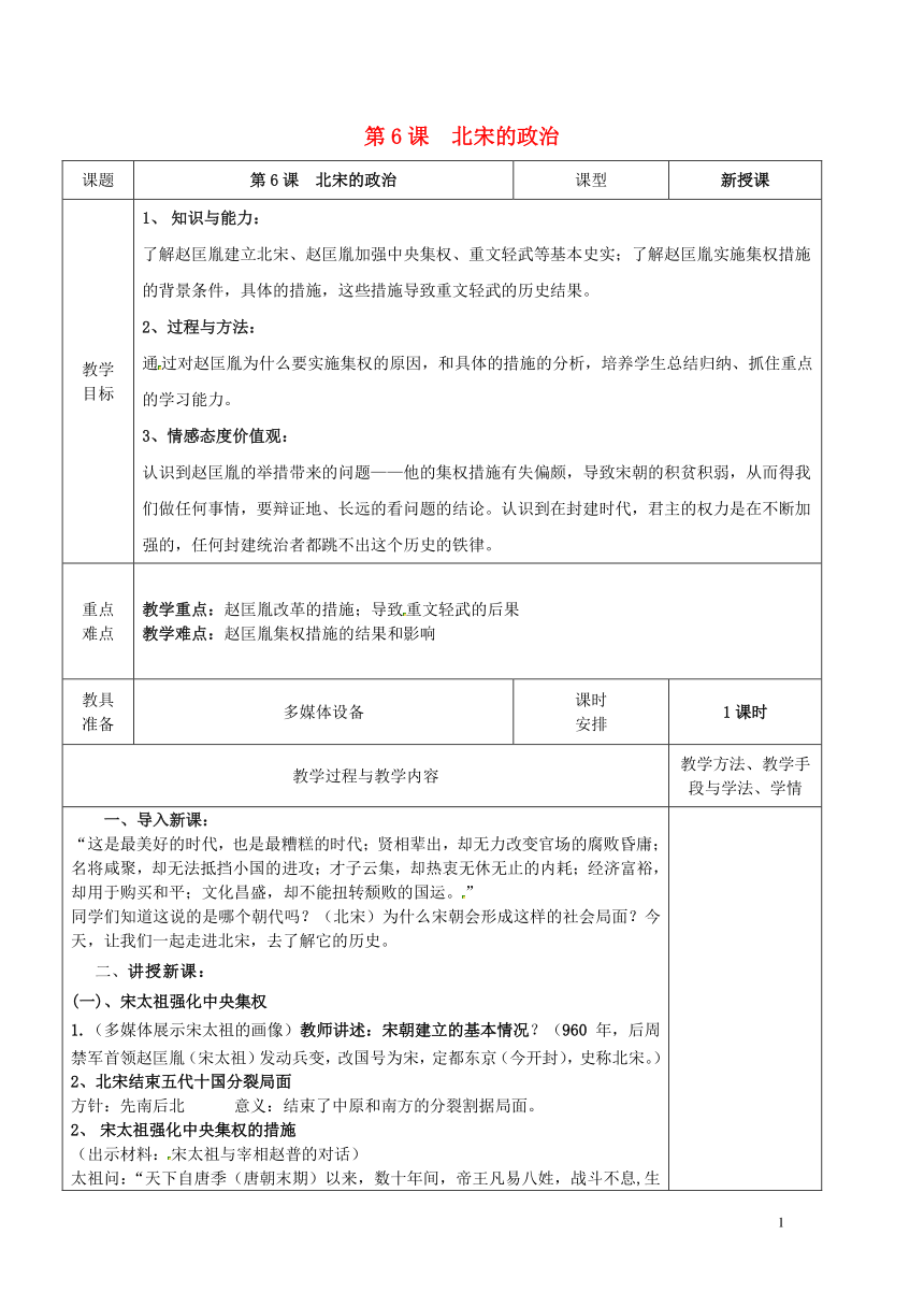 广东省揭阳市七年级历史下册第6课北宋的政治教案部编版