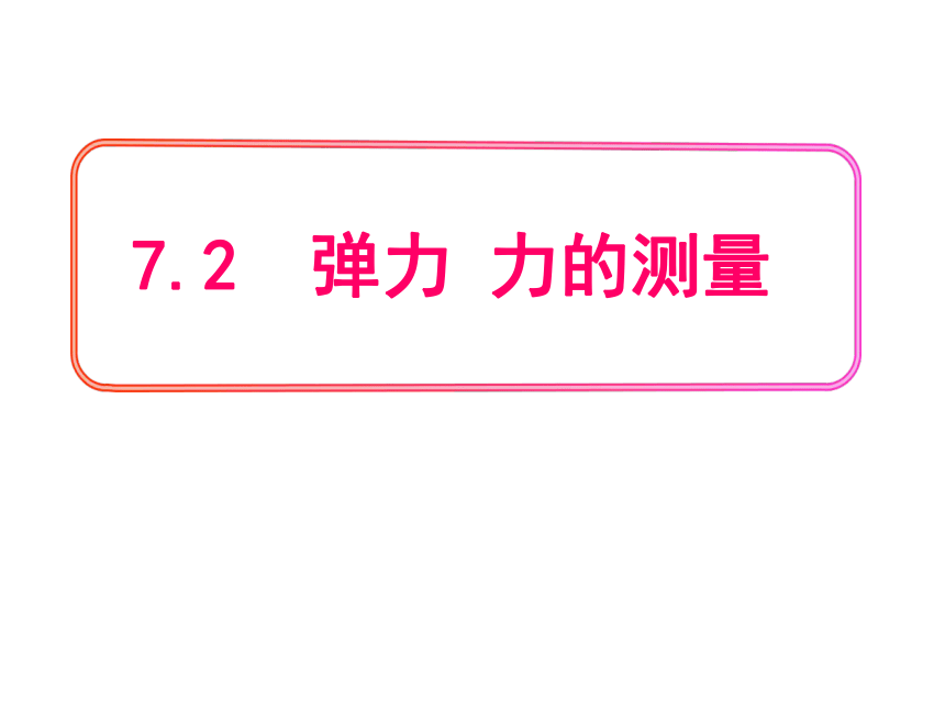 7.2弹力课件（25张））