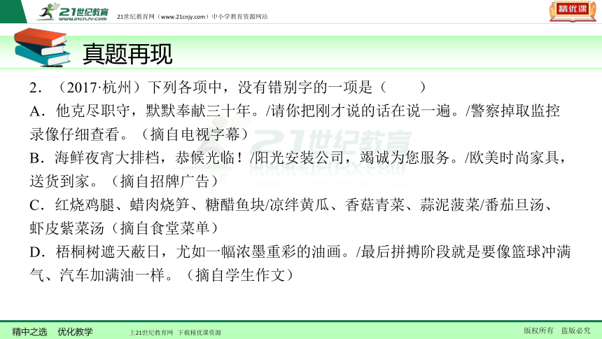 【备考2018】中考一轮复习课件 第二讲  识记并正确书写现代常用规范汉字—（浙江专版）