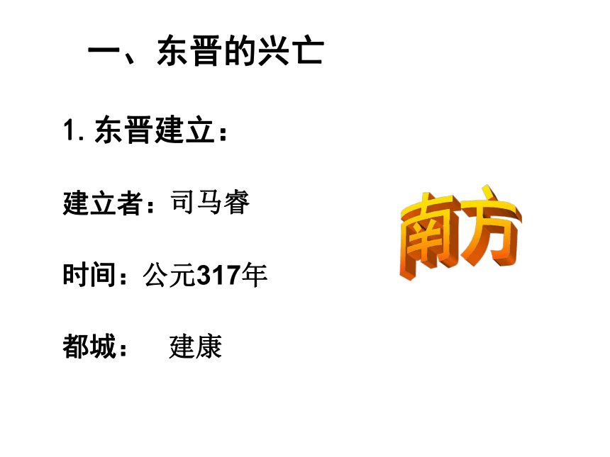 人教版七上第18课 东晋南朝时期江南地区的开发 课件（33张）