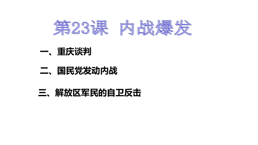 人教版八年级上册历史23课《内战爆发》课件-(共31张PPT)