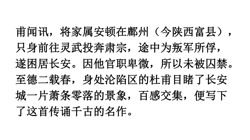 人教部编版八年级语文上册25《诗词五首》之《春望》课件（34张ppt）