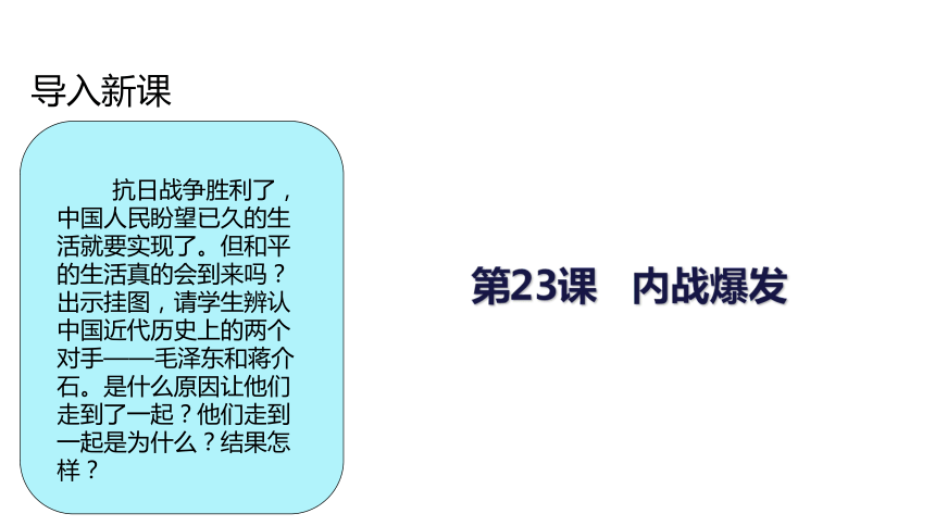 人教版八年级上册历史23课《内战爆发》课件-(共31张PPT)