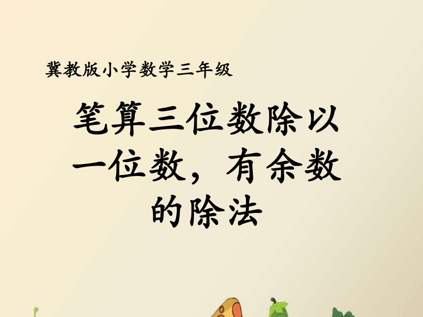 数学三年级上冀教版4笔算三位数除以一位数，有余数的除法课件（13张）