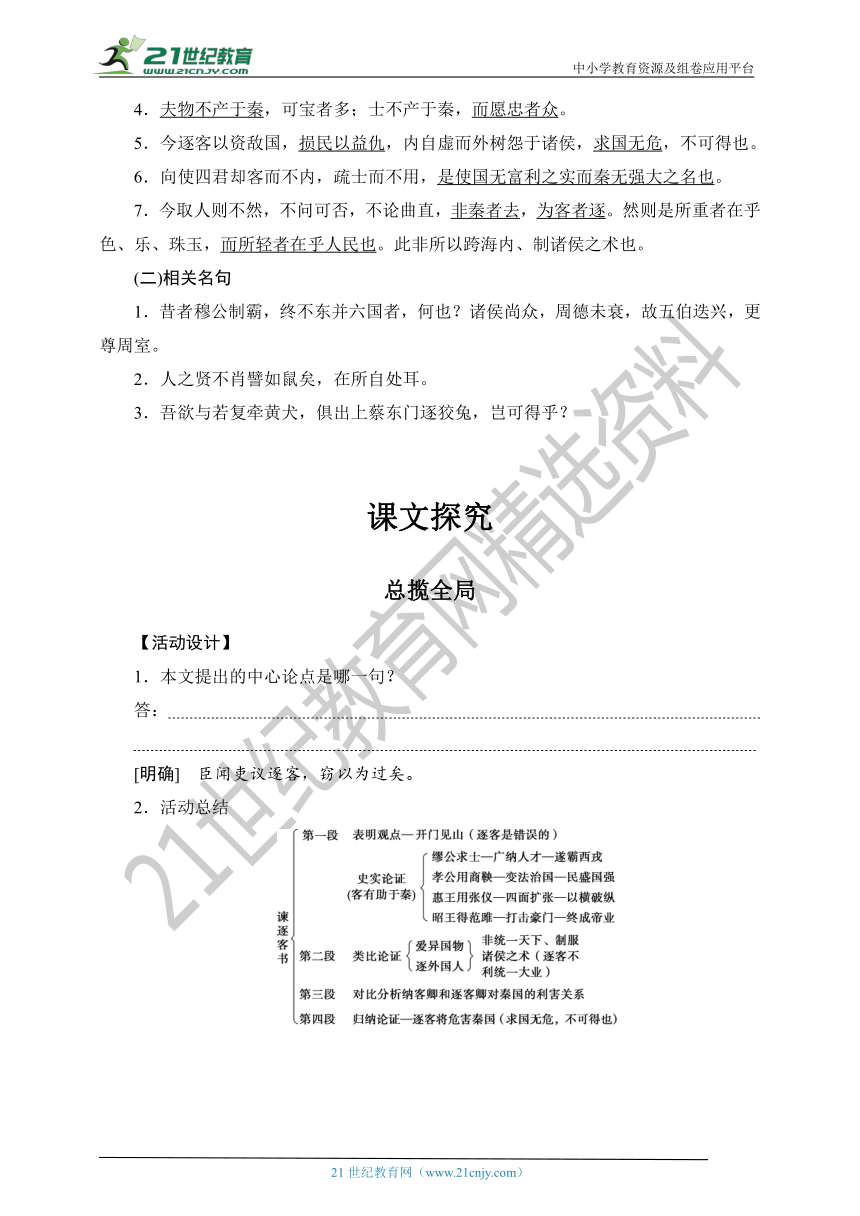 11.1 谏逐客书 教案（自主预习+课文探究+拓展延申+同步练习）