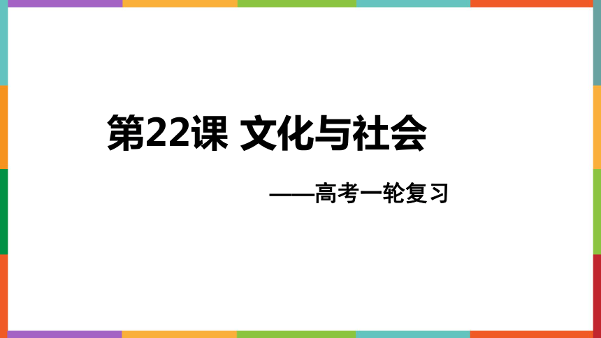 【2021年高考一轮】高中政治必修3 第22课  文化与社会 课件（23张PPT）