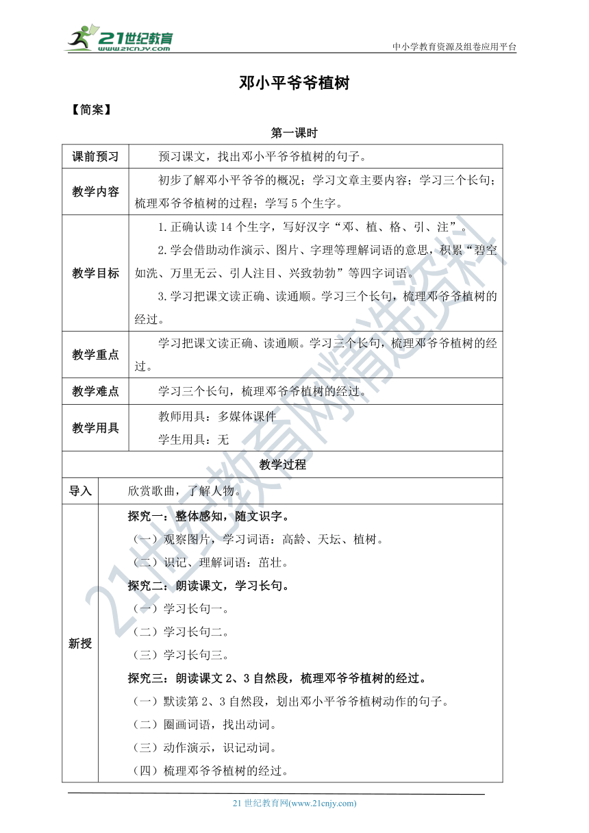 4《邓小平爷爷植树》教案  第一课时