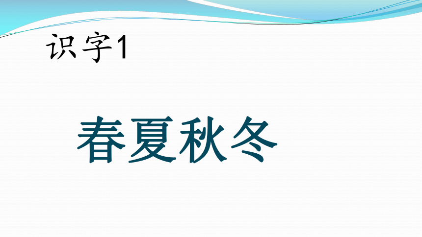 一年级下册(2016部编） 识字（一）  1 春夏秋冬  课件