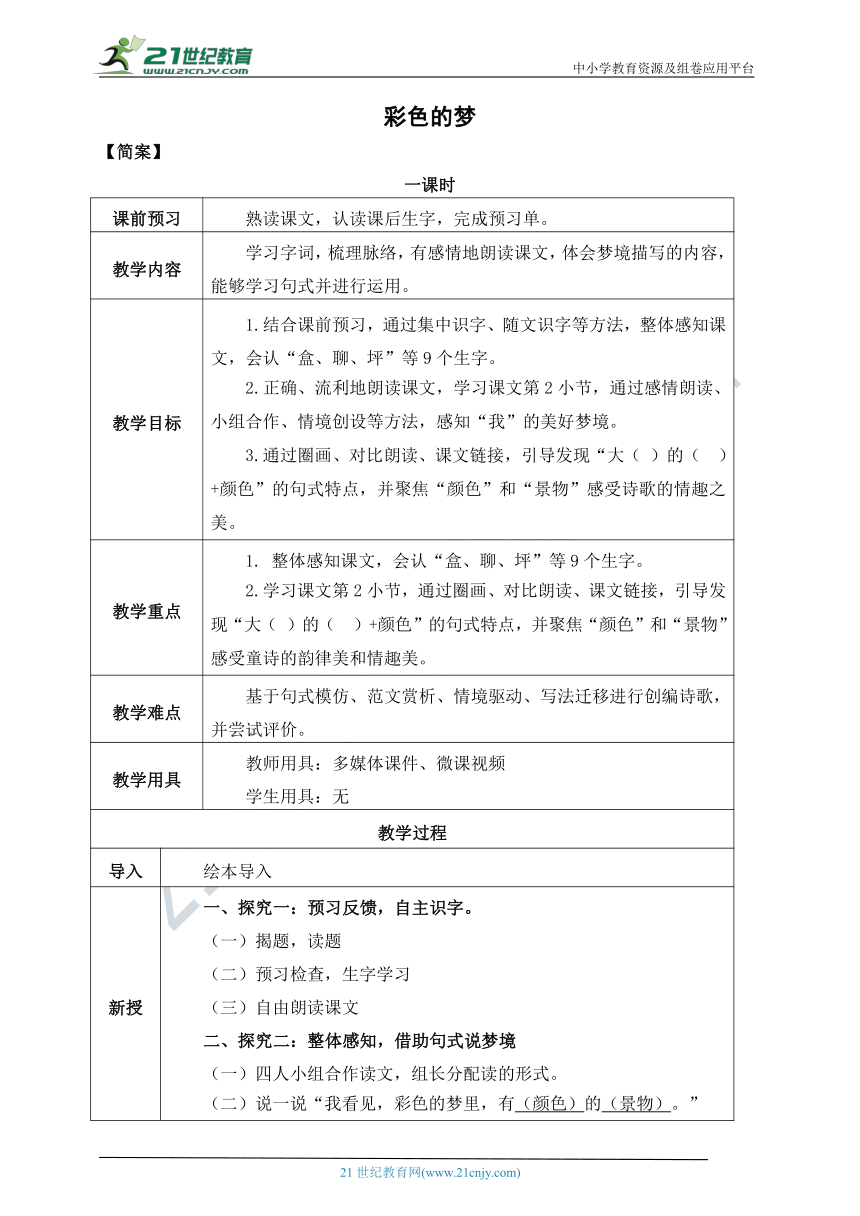 8《彩色的梦》教案  一课时