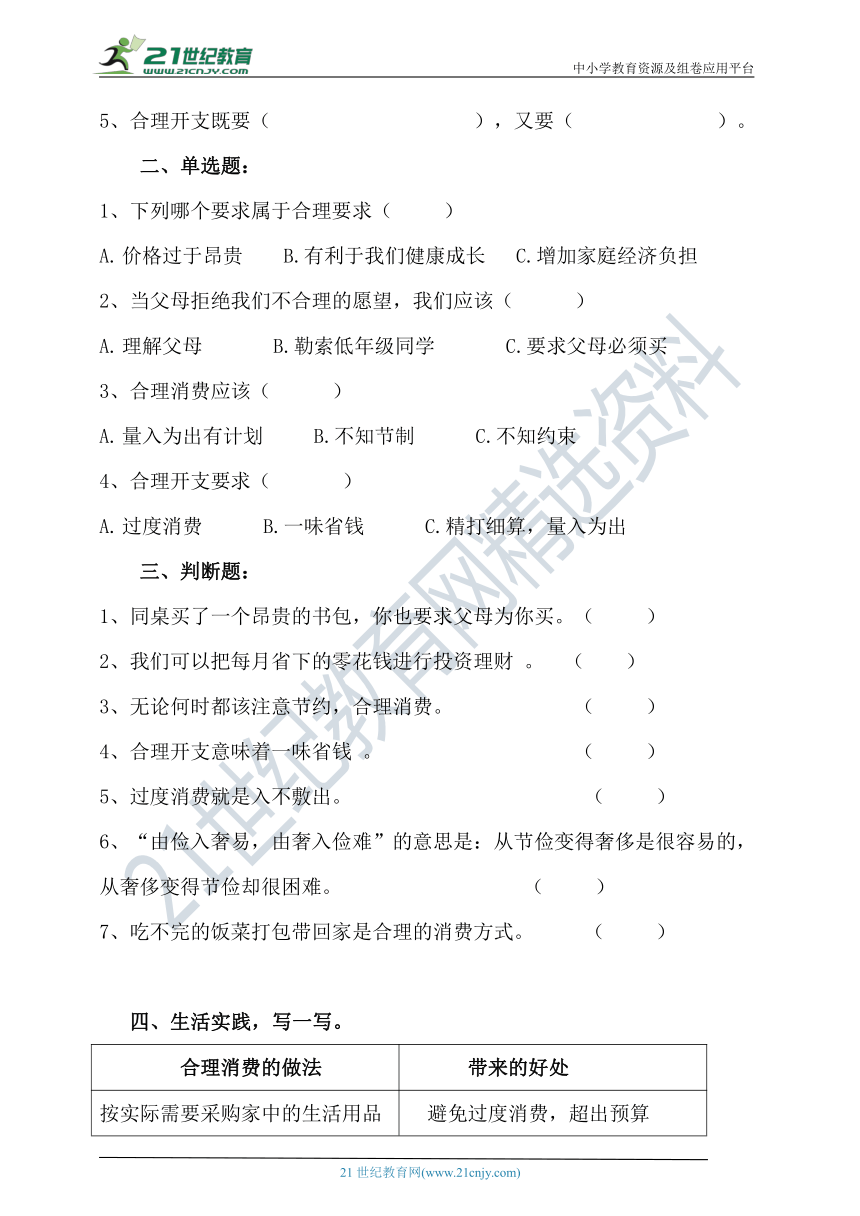 部编版四下道德与法治第五课  合理消费  新编导学精练（含答案）