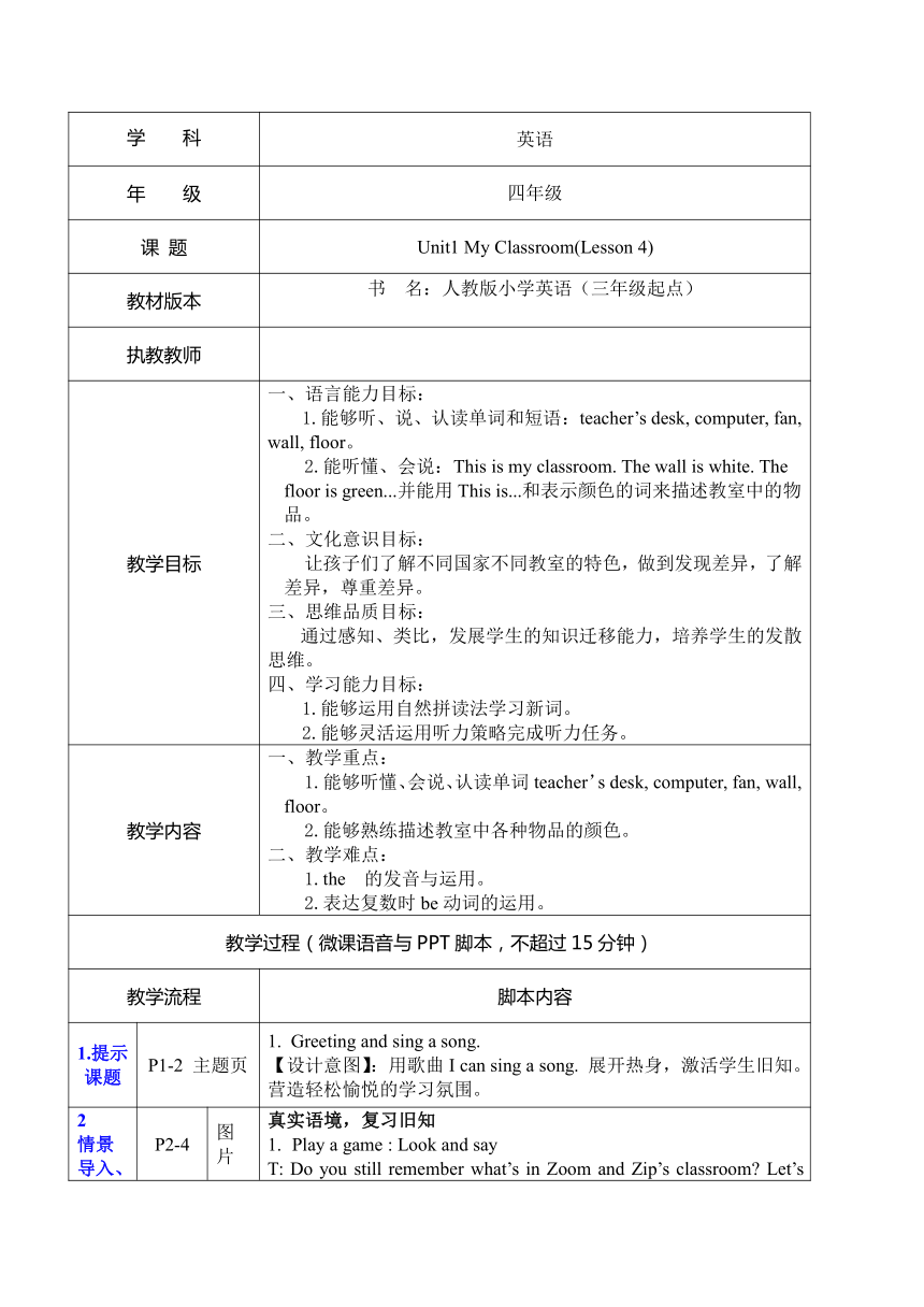 Unit 1 My Classroom Part B Let’s Learn 表格式教案-21世纪教育网