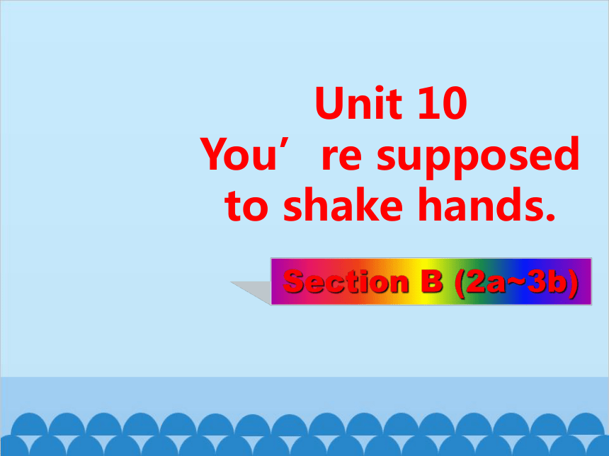 人教新目标版英语九年级上册 Unit 10 You’re Supposed To Shake Hands.Section B (2a~3b ...