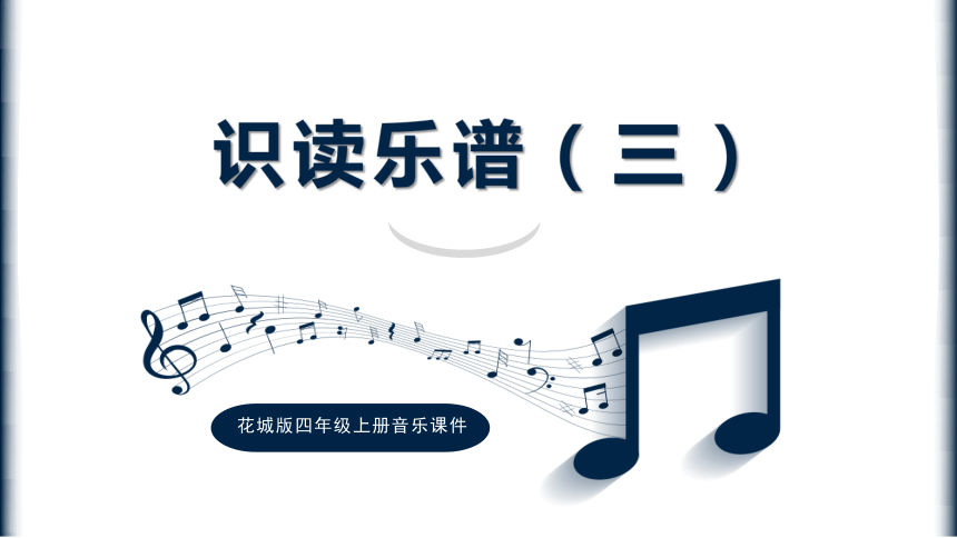 花城版四年级上册音乐《识读乐谱（三)》课件(共18张ppt)-21世纪教育网