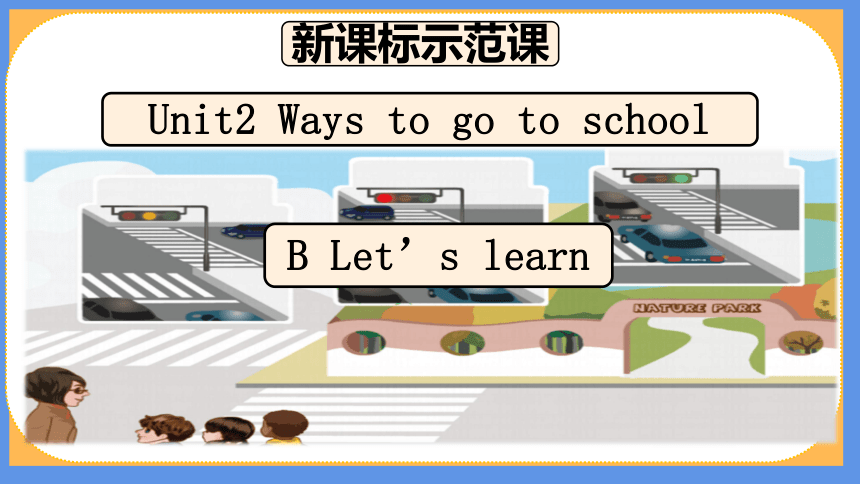 新课标示范课Unit 2 Ways To Go To School B Let’s Learn 课件+教案+素材(共32张PPT)-21世纪教育网