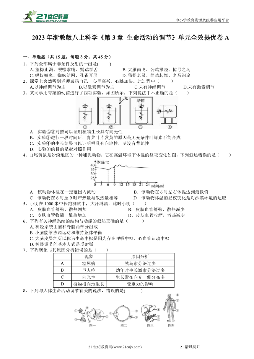 2023年浙教版八上科学《第3章 生命活动的调节》单元全效提优卷a（原卷 解析卷 答题卷） 21世纪教育网