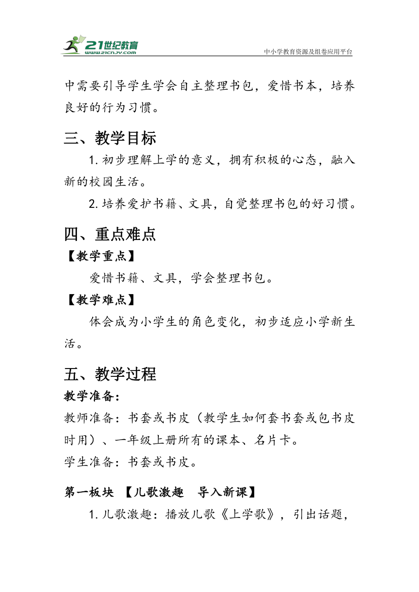 1.《开开心心上学去》（教案）人教版一年级道德与法治上册