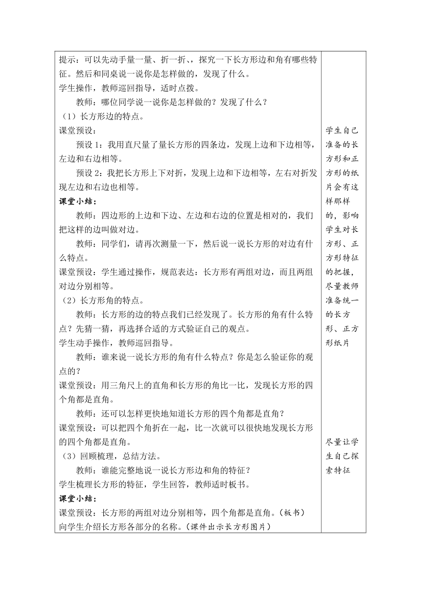 人教版数学三年级上册7.2 四边形（2） 表格式教案-21世纪教育网